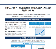「ISO15189／改正医療法 業務支援システム」を 発売しました