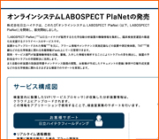 オンラインシステムLABOSPECT PlaNetの発売